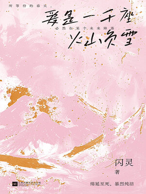 cover image of 爱是一千座火山负雪